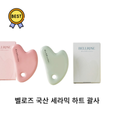 [본사정품] 벨로즈 국산 세라믹 하트 괄사