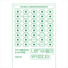 들녘 나쁜 기자들의 위키피디아 +미니수첩제공