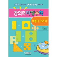 창의력 마당수학: 색종이 오리기:유아부터 시작하는 영재교육과정 수학교재, 청송문화사