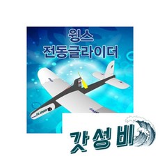 윙스 글라이더/고무동력기조립/과학글라이더/교육용글라이더/글라이더교구/글라이더만들기, 윙스 전동글라이더/고무동력기조립/과학글라이더/교육용글라