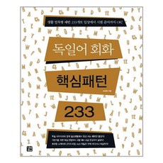 유니오니아시아 독일어 회화 핵심패턴 233 길벗이지톡, One color | One Size, 9788960479302