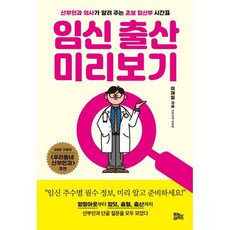 임신 출산 미리보기 : 산부인과 의사가 알려 주는 초보 임신부 시간표, 유노라이프, 이재일 저