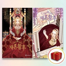 재혼황후만화책