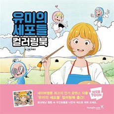 유미의 세포들 컬러링북, 영진닷컴, 이동건