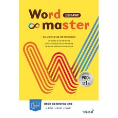 워드마스터(Word Master) 고등 Basic(2023) [이투스북] 이투스북