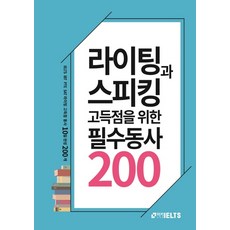 라이팅과스피킹고득점을위한필수동사200