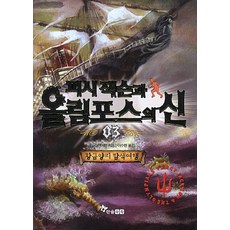 퍼시 잭슨과 올림포스의 신 3: 황금양피 탐색여행, 한솔수북