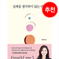 실패를 생각하지 않는 연습 / 쌤앤파커스|||비닐포장**사은품증정!!# (단권+사은품) 선택