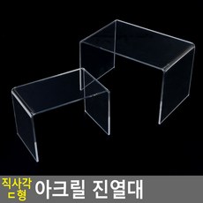 ㄷ자형 투명 아크릴 소품 진열대 정리함 40대여성 매장