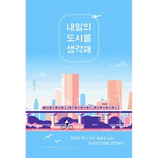 내일의도시를생각해