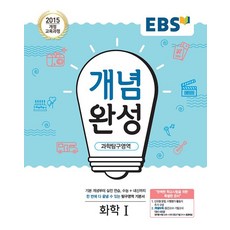 EBS 개념완성 과학탐구영역 화학 1 (2023년)