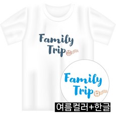 온어스샵 [패밀리트립] 단체 반팔티 패밀리룩 가족티셔츠제작 여행티