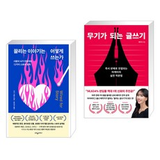 끌리는 이야기는 어떻게 쓰는가 + 무기가 되는 글쓰기 (전2권), 웅진지식하우스