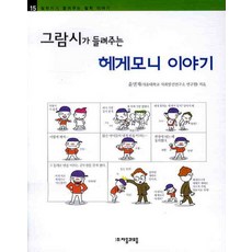 그람시가 들려주는 헤게모니 이야기, 자음과모음