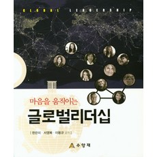 마음을 움직이는 글로벌리더십, 수양재, 한은미,서영복,이용규 공저