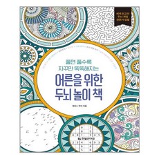 어른을위한두뇌놀이책