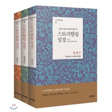 스토리텔링성경 구약 창출레 3권 세트 (창세기+출애굽기+레위기) : 성경 전 장을 이야기로 풀어 쓴, 성서원