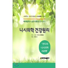 니시의학 건강원리, 아트하우스, 니시 가쯔조 저/한유나 역