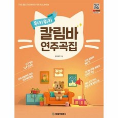 웅진북센 위키위키 칼림바 연주곡집, 단품없음