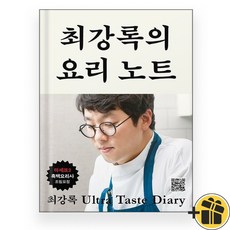 최강록의 요리 노트