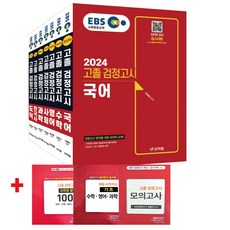 2024 EBS 고졸 검정고시 7과목 세트, 신지원