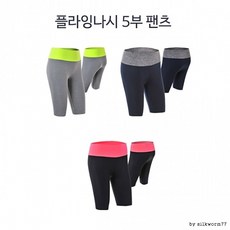 시즌 전상품 이벤트플라잉 5부 야노시호요가복 야노시호레깅스 도매가