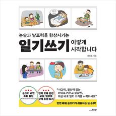 일기쓰기 이렇게 시작합니다 + 미니수첩 증정, 모아북스