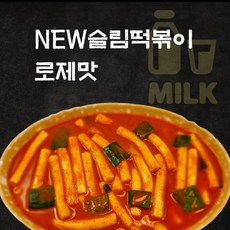 NEW슬림떡볶이 출시. 믿고먹는 18cm롱밀떡볶이 외 분식친구들 모음, 쿠팡) 슬림떡볶이 로제맛