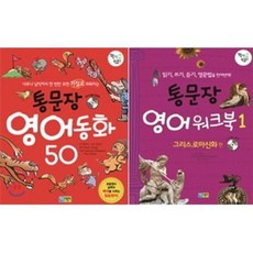 통문장 영어동화 50 + 통문장 영어워크북1 세트 : 그리스로마신화 편, 채운어린이, 꽉채운 학습문고