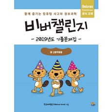 비버챌린지초등3~4학년용