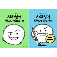 사자성어천재가되다!