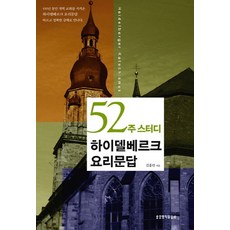 52주 스터디 하이델베르크 요리문답