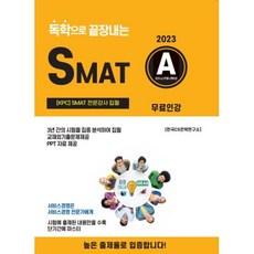 2023 독학으로 끝장내는 SMAT A, CS자격연구소