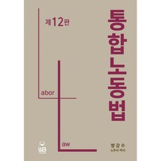 통합노동법12판