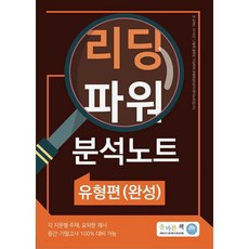 리딩파워유형편완성분석