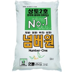 넘버원상토