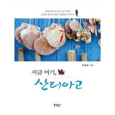 유니오니아시아 지금 여기 산티아고