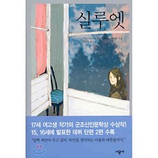 실루엣, 시공사, 시마모토 리오 저/김난주 역