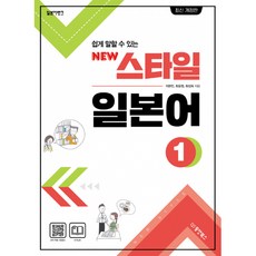 일본어뱅크 New 스타일 일본어 1 (부록 : 쓰기노트/MP3 파일 다운로드), 동양북스(동양books)
