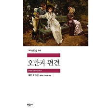 민음사 오만과 편견 (세계문학전집 88), 단품, 단품