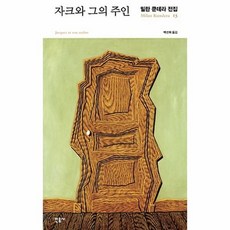 밀란쿤데라전집