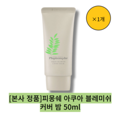 [본사 정품] >}1개피몽쉐 아쿠아 블레미쉬 커버 밤/자연스러운 커버 비비크림 50ml’></p>
<p style=