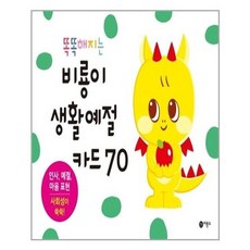 비룡소생활예절카드