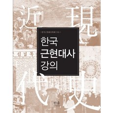 한국근현대사 강의, 한울아카데미, 한국근현대사학회