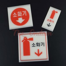더 온담 소화기 표지판 축광 소화기표지판스티커 소방자재도매, 소(세로형)