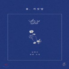 봄거짓말