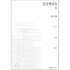 삼강행실도