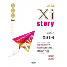 2023 Xistory 자이스토리 영어 독해 완성 (2023년)