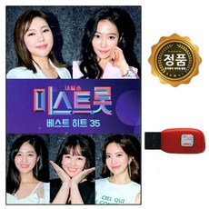 208효도라디오 노래USB 미스터트롯 41곡 선택형, USB 미스트롯 베스트 히트곡