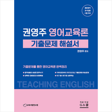 영어교육론 기출문제 해설서 스프링제본 3권 (교환&반품불가), 지스쿨